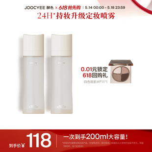 Joocyee酵色升级版 定妆喷雾2瓶装 618抢先购 夏24H持妆持久保湿
