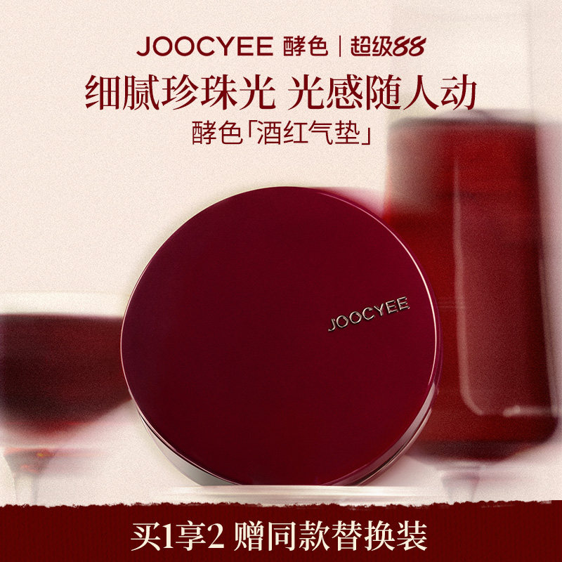 【送替换装】酵色酒红气垫珍珠光轻润遮瑕保湿轻薄水光干皮粉底液