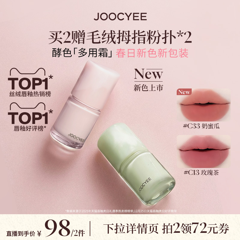 【达人直播间】酵色多用霜哑光雾面新色春夏腮红唇泥唇釉口红