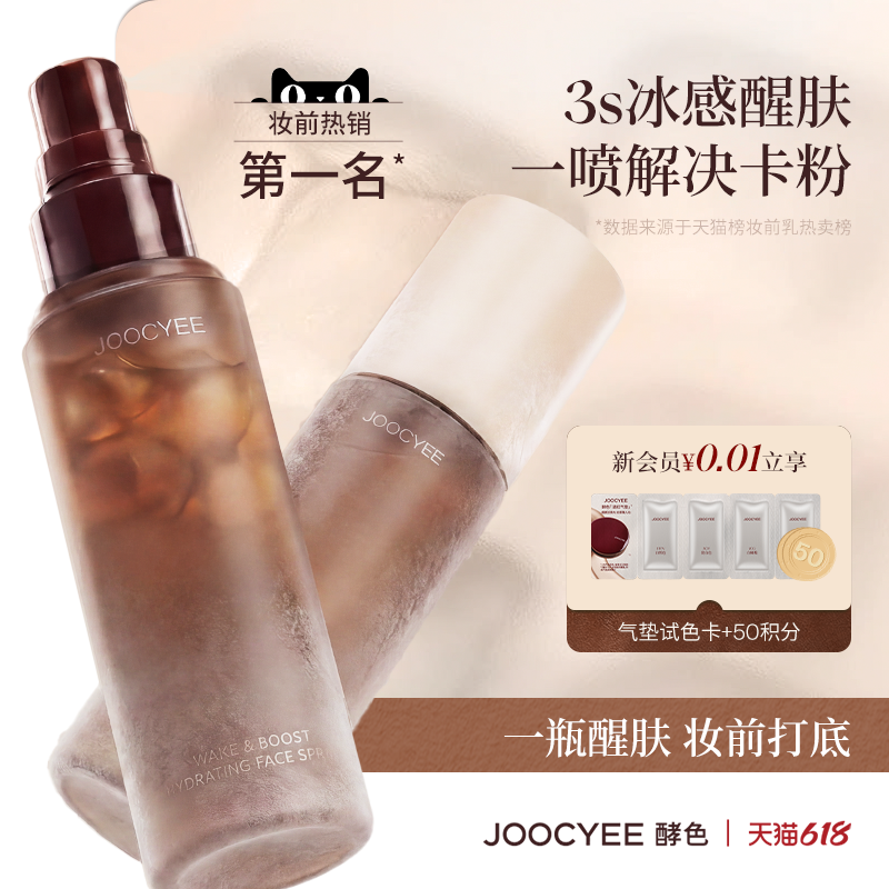 酵色冰美式妆前喷雾！醒肤贴妆