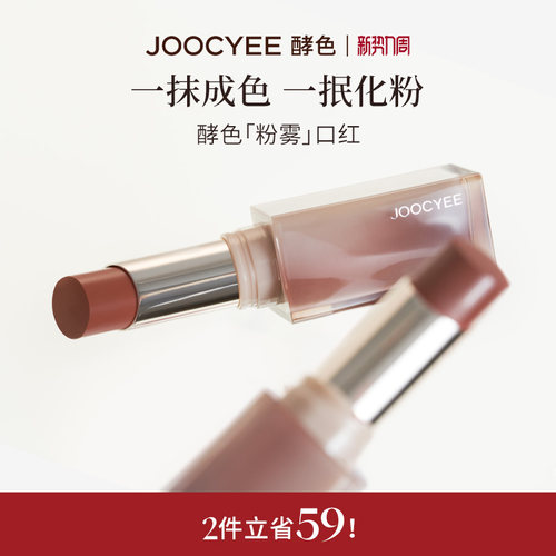 Joocyee酵色粉雾口红哑光雾面