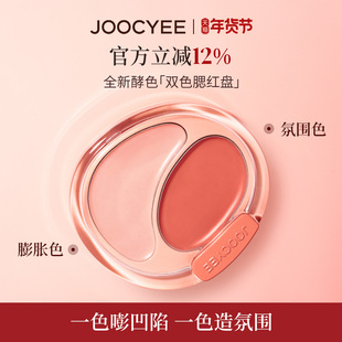 JOOCYEE酵色双色腮红膏盘水光面中凹陷提亮膨胀腮水光腮红韩妆橘