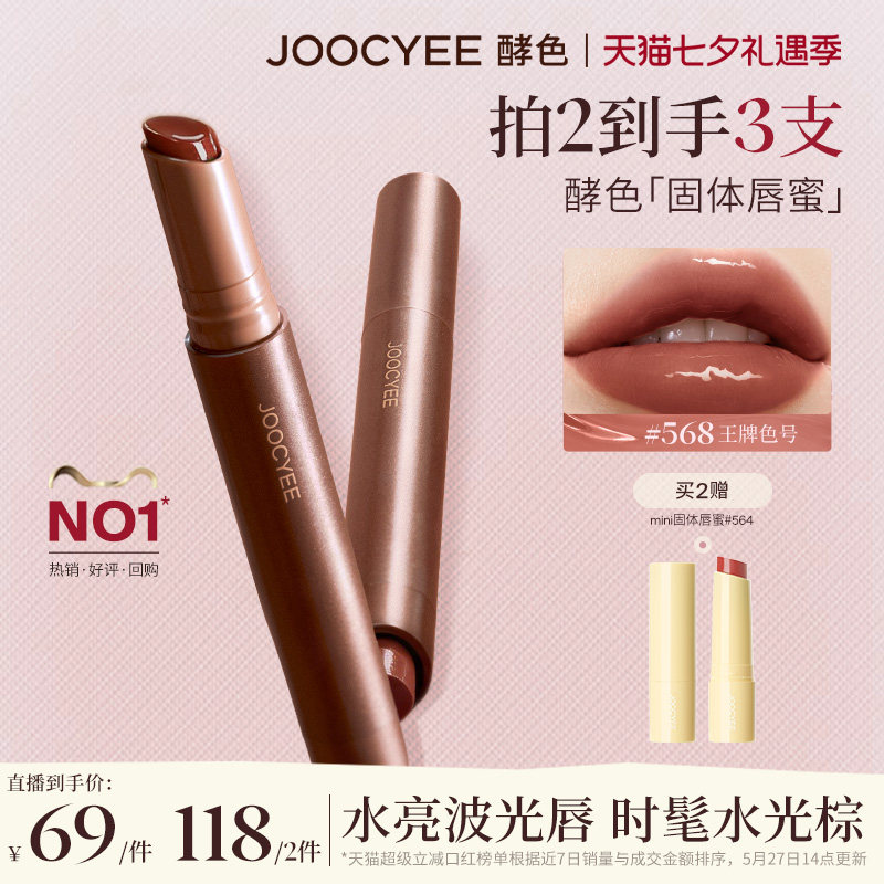 【即刻付定金】酵色固体唇蜜唇釉口红水光棕镜面滋润568达人直播