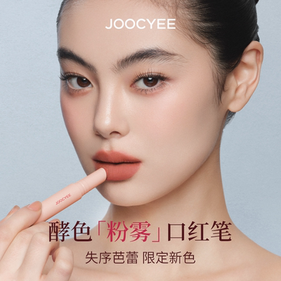【公众号专属】JOOCYEE酵色粉雾口红笔唇膏哑光雾面1990