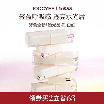 [新品上市]JOOCYEE酵色透光晶冻口红镜面滋润水光气质唇釉唇膏女