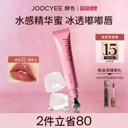 JOOCYEE酵色冰透唇蜜唇釉滋润女