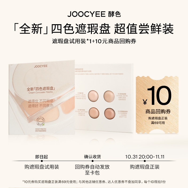 【先试后买】Joocyee酵色全新四色遮瑕膏盘试用装小样ZB