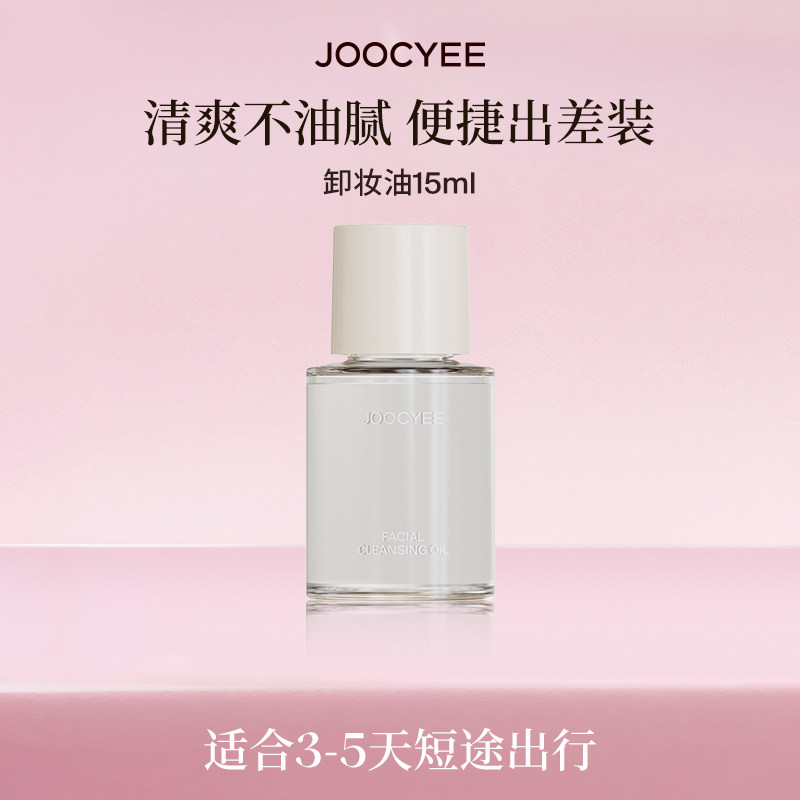JOOCYEE酵色卸妆油15ml洗脸柔化妆品旅行装温和洁面出差便捷装