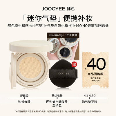 【mini气垫】Joocyee酵色迷你ID气垫粉底液便携补妆大于1/3正装量