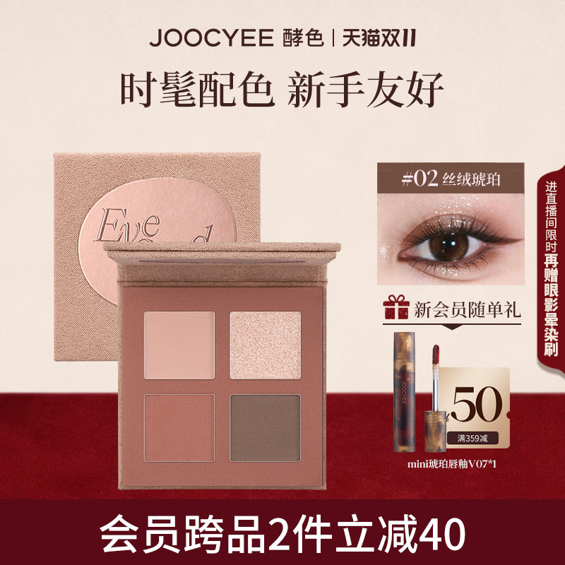 JOOCYEE酵色四色眼影盘大地色日常彩妆修容淡妆腮红烟熏裸色