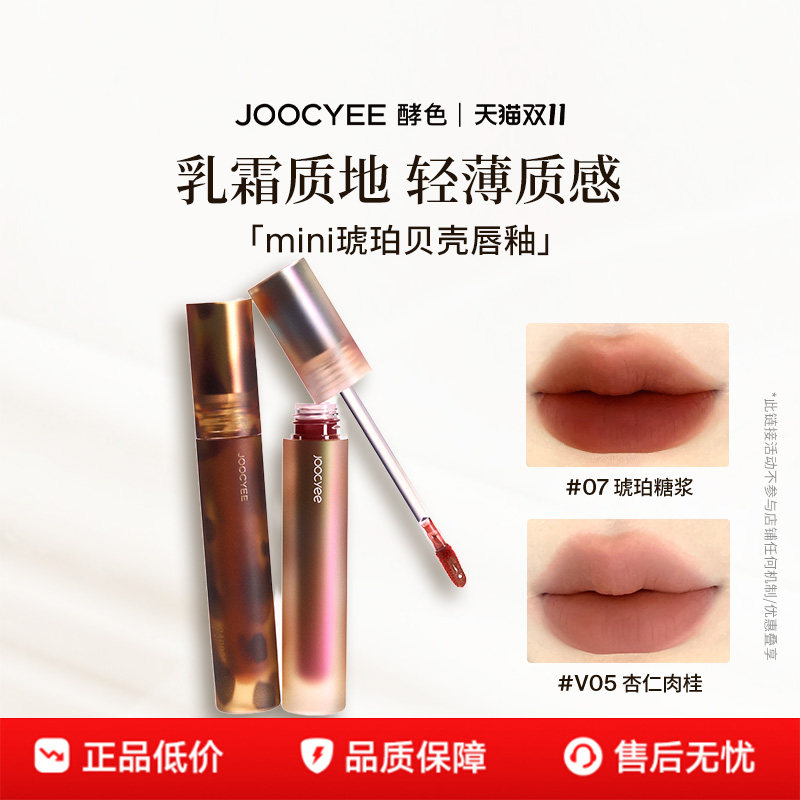 【官旗发货】酵色琥珀贝壳唇釉唇泥镜面水光哑光雾面唇彩口红唇膏