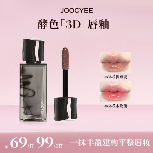 【达人专属】Joocyee酵色烟熏系列3D水唇蜜口红唇釉605木玫瑰