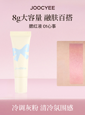 JOOCYEE酵色腮红液8g容量大小孩限定系列眼影晒红收缩腮红无花果