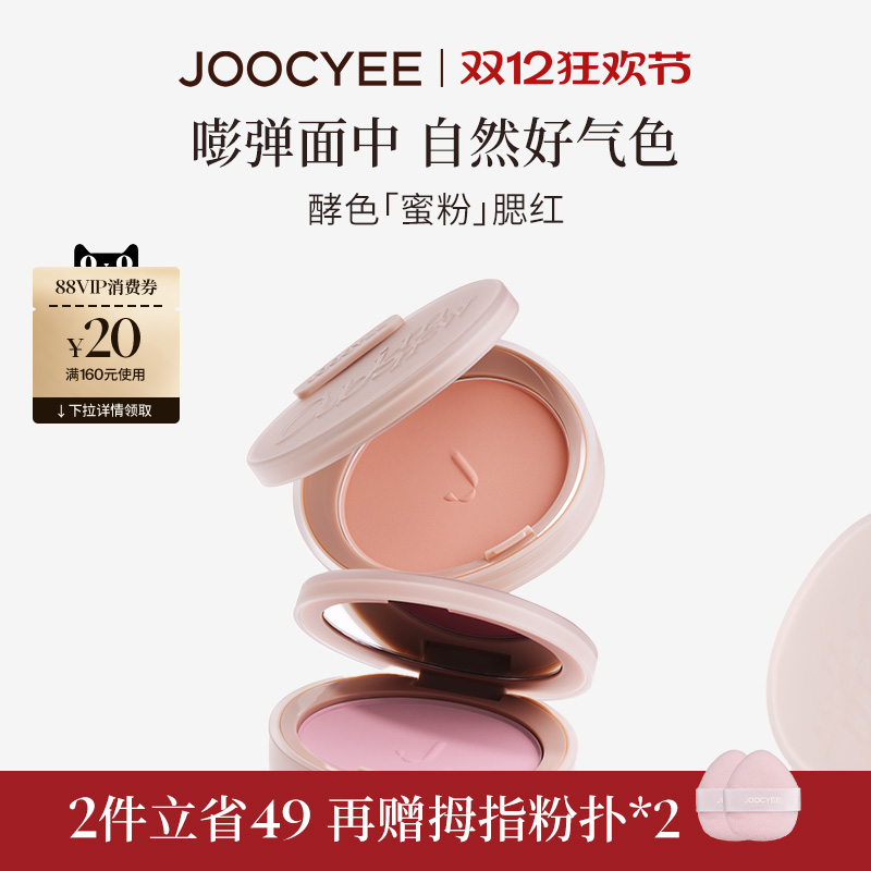 JOOCYEE酵色蜜粉腮红氛围嫩膨胀