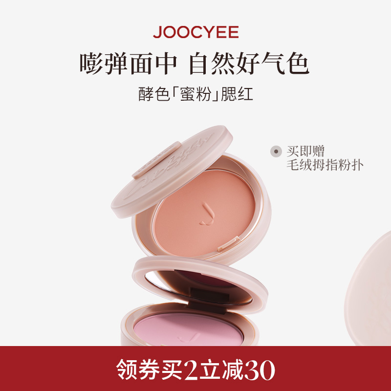 JOOCYEE酵色蜜粉腮红氛围嫩膨胀