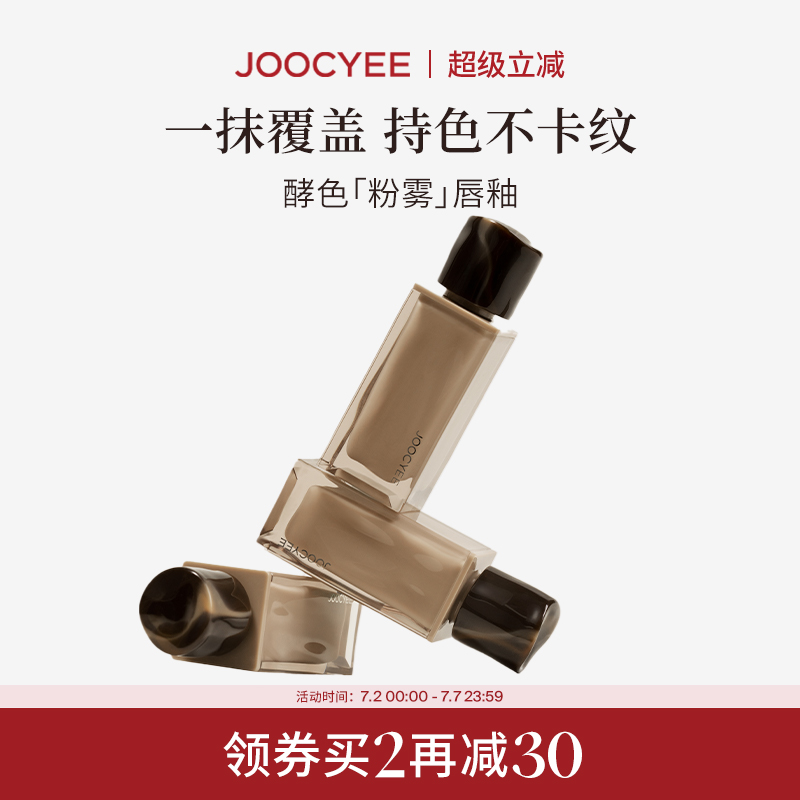 Joocyee酵色粉雾唇釉唇泥裸色系哑光雾面丝绒不掉色不沾杯口红女