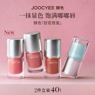 Joocyee酵色欧若系列唇蜜唇釉