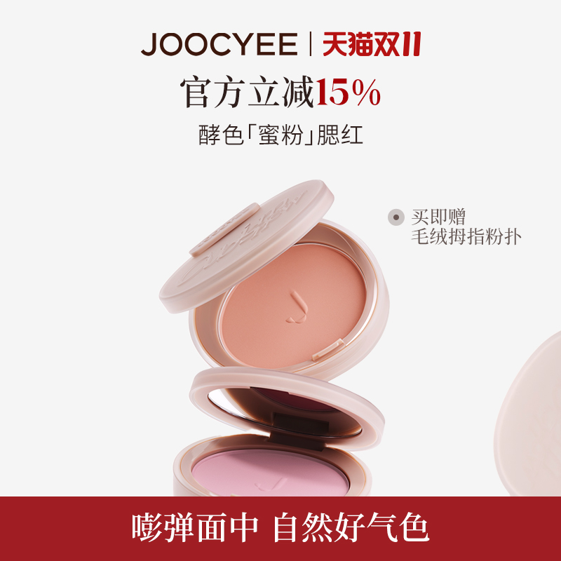 【双11狂欢】JOOCYEE酵色腮红烤粉提亮膨胀色收缩色腮紫无花果205