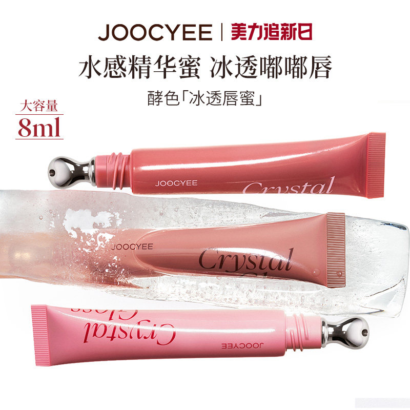 JOOCYEE酵色冰透唇蜜镜面水光保湿滋润嘟嘟唇精华蜜