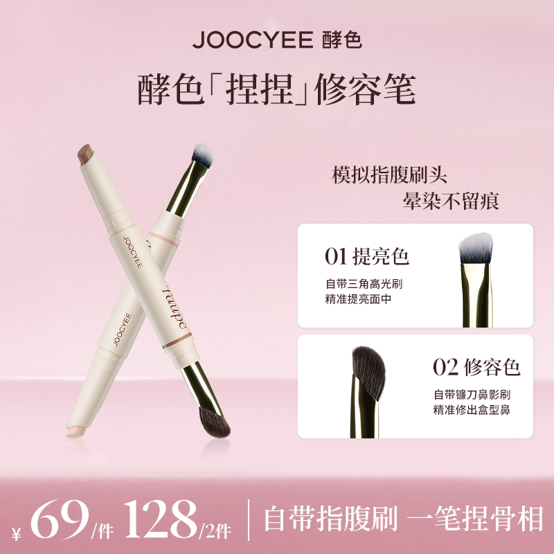 【达人专属】达人JOOCYEE酵色捏捏修容笔高光笔提亮笔轮廓ZB