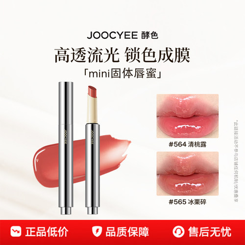 酵色固体唇蜜1.0水光持久滋润
