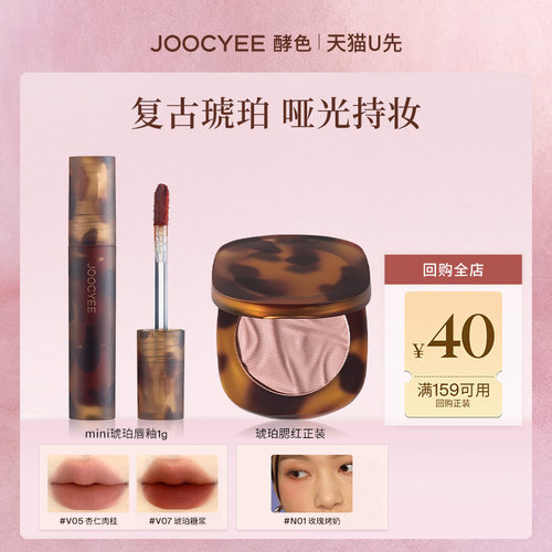 【U先】酵色琥珀腮红&唇釉组合