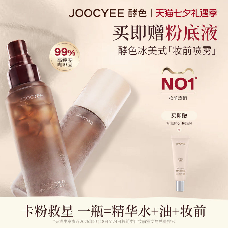 【即刻付定金!】酵色冰美式妆前喷雾醒肤保湿咖啡爽肤水达人直播