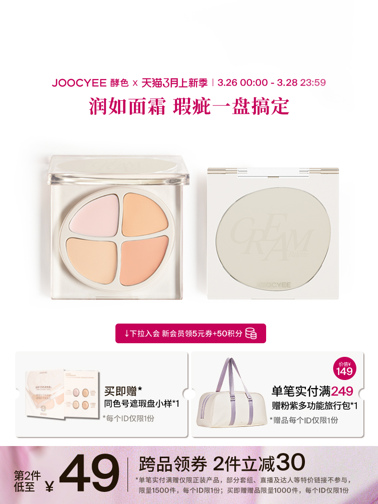 【上新季】Joocyee酵色全新4色遮瑕盘提亮遮瑕修容四色毛孔隐形