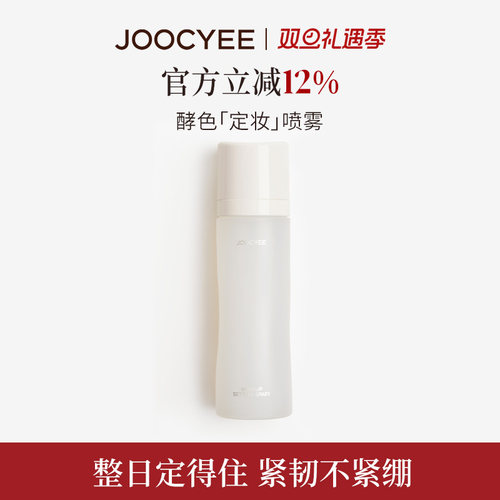 酵色升级定妆喷雾24小时持妆