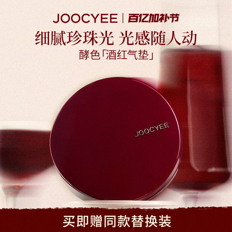 【重磅上新】酵色酒红气垫珍珠光轻润遮瑕保湿干皮秋冬粉底液