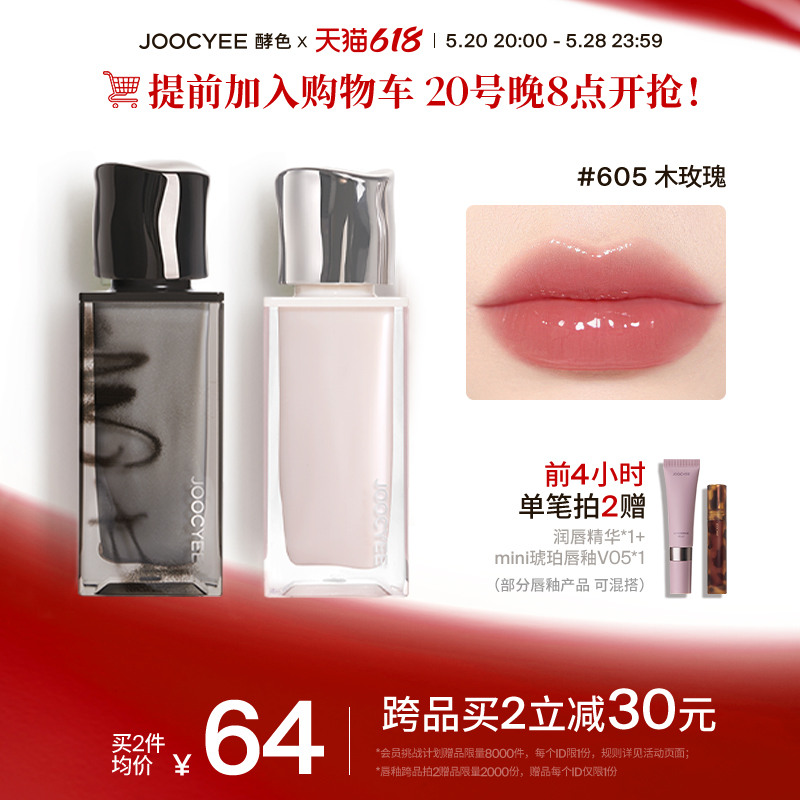 【618抢先加购】Joocyee酵色烟熏春悸限定唇釉3D唇蜜水唇蜜镜面水