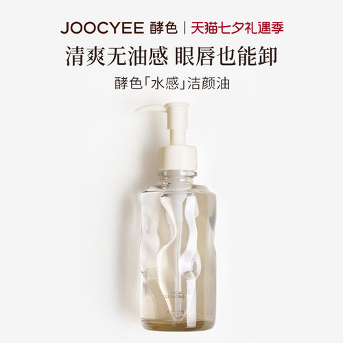 Joocyee/酵色水感洁颜油清爽卸妆
