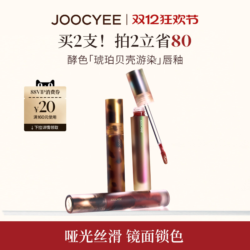 JOOCYEE酵色唇釉唇泥琥珀贝壳镜面哑光唇彩唇蜜T