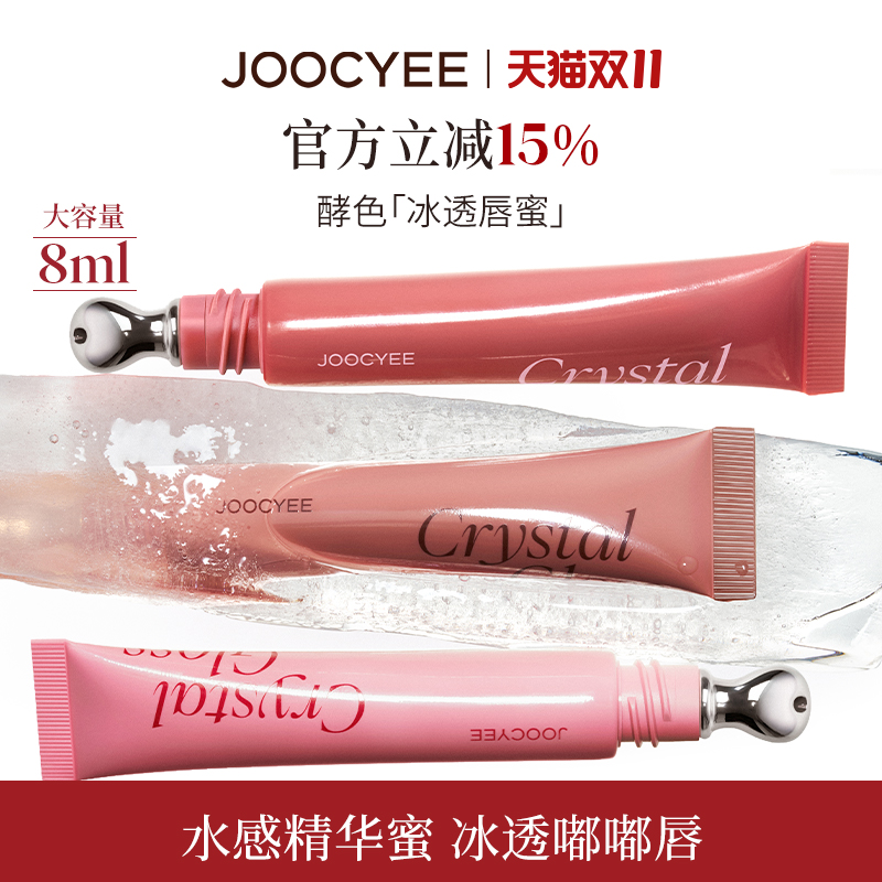 JOOCYEE酵色冰透唇蜜唇釉滋润女