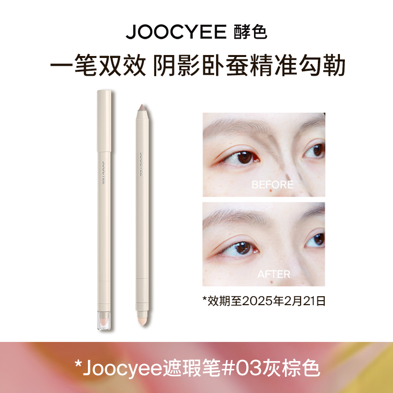 Joocyee酵色遮瑕笔#03灰棕色