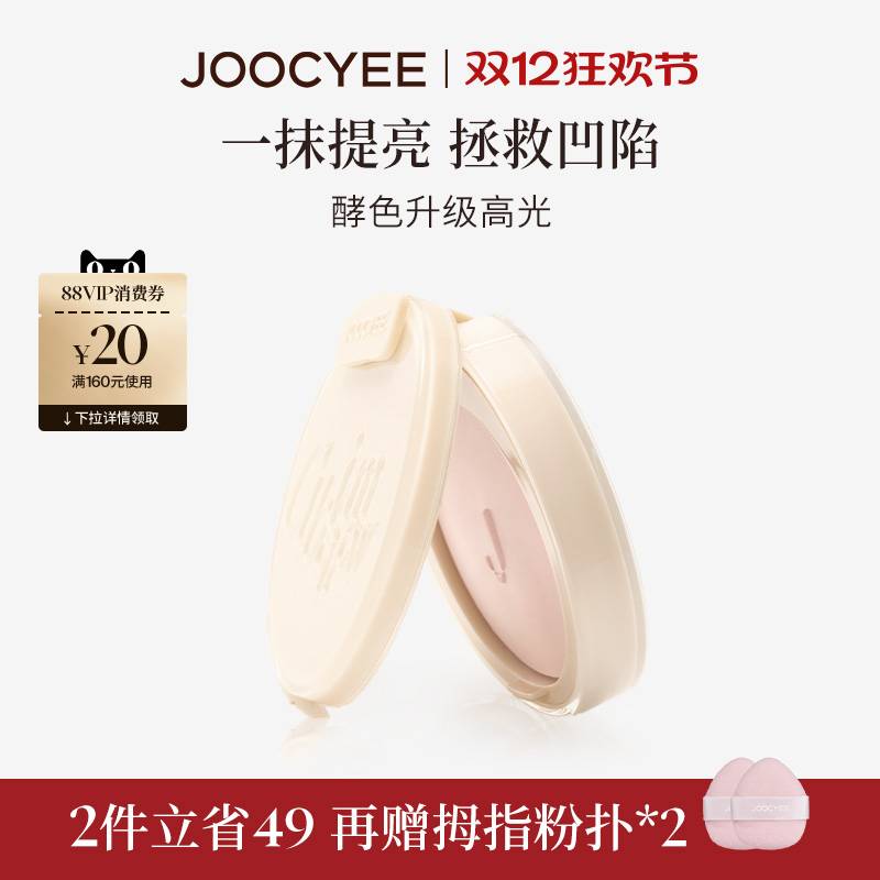 JOOCYEE酵色哑光高光提亮面中