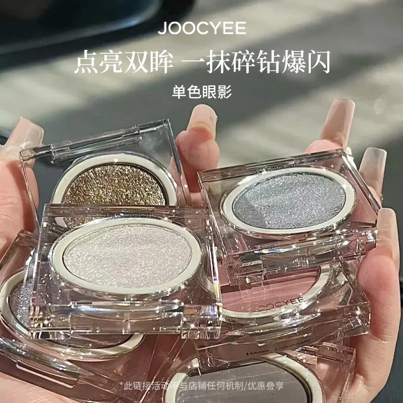 joocyee酵色珠光哑光单色眼影