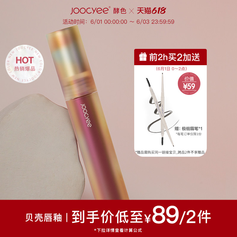 3Joocyee酵色贝壳镜面水光唇釉口红玻璃唇彩学生小众女夏天平价09