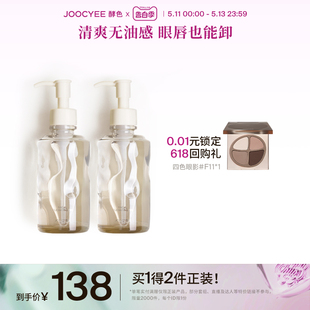 卸妆油无油感清爽全脸 Joocyee酵色水感洁颜油2瓶装 520礼物