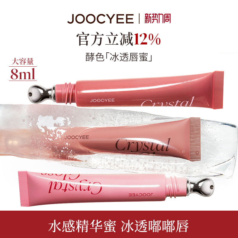 JOOCYEE酵色冰透唇蜜镜面水光保湿滋润嘟嘟唇精华蜜