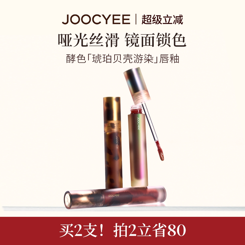 JOOCYEE酵色唇釉唇泥琥珀贝壳镜面哑光唇彩唇蜜T