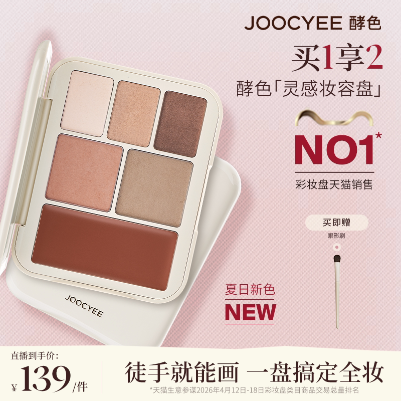 JOOCYEE酵色灵感妆容盘多用综合盘腮红眼影口红达人直播