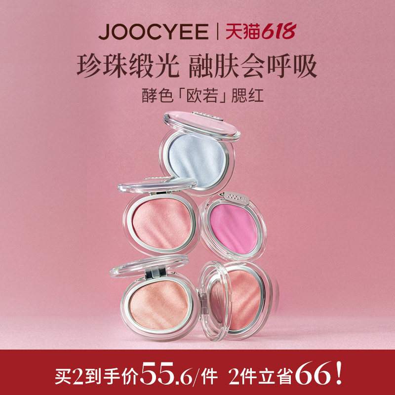Joocyee酵色欧若腮红缎光水光肌膨胀通透感珍珠光高光提亮S240