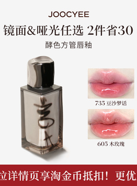 JOOCYEE酵色粉雾唇釉唇泥裸色系哑光雾面丝绒口红T