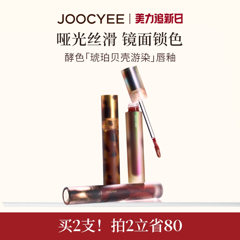 JOOCYEE酵色唇釉唇泥琥珀贝壳镜面哑光唇彩唇蜜T