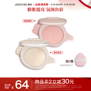 Joocyee酵色蜜粉腮红定妆3D高光哑膨胀提亮302面部 618抢先购