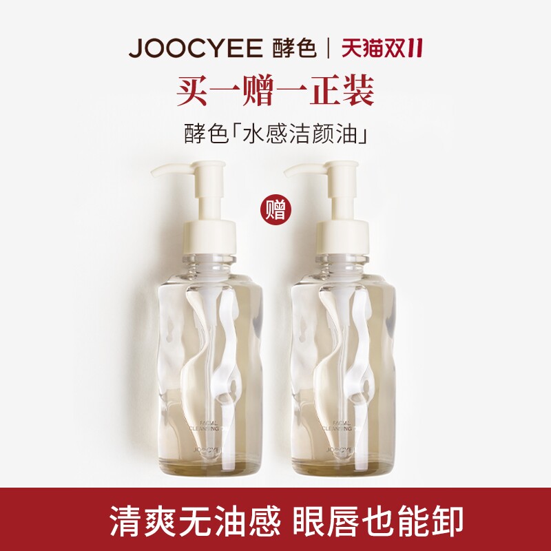 JOOCYEE酵色水感洁颜油清爽深层清洁细致毛孔眼唇卸妆油滋润