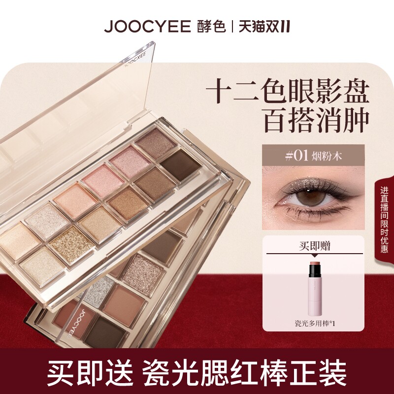 [双11抢先购]酵色十二色眼影盘日常淡妆百搭通勤多用综合盘大地色