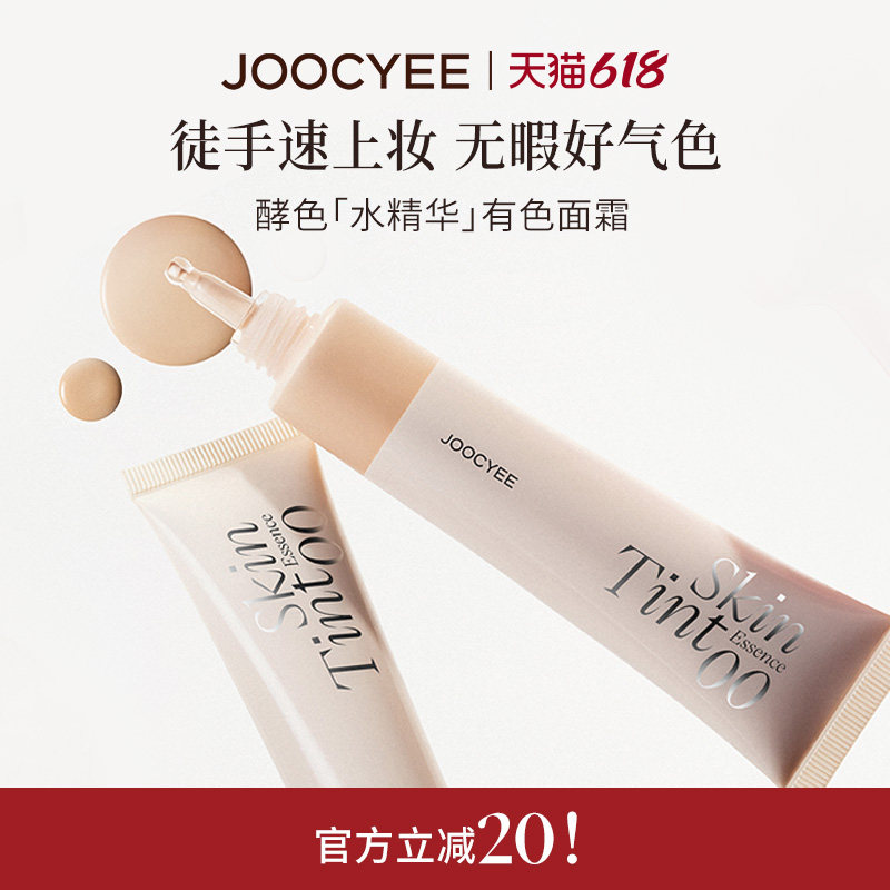 JOOCYEE酵色水精华有色面霜素颜霜遮瑕妆前乳BB隔离保湿滋润精华