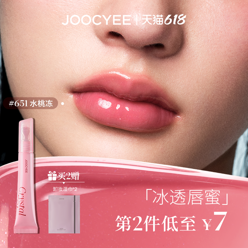 JOOCYEE酵色冰透唇蜜镜面水光保湿滋润欧若唇蜜唇釉唇油口红